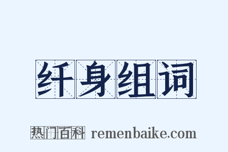 纤身组词是什么意思的图片